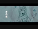 【柊雪AI】水の花【ACE Virtual Singer x JUXER】