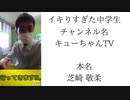 【死ね】キューちゃんTVっていうクソガキを晒します