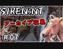 【ニコ生アーカイブ】SIREN New Translation アーカイブ収集 #07