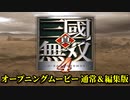 真・三國無双４ オープニングムービー 通常版＆編集版 ２種類