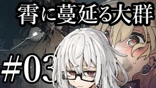【クトゥルフ神話TRPG】霄に蔓延る大群　コメント返信動画第3話