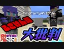 【マイクラ鬼ごっこ2】史上最大のやらかしをしてしまいました。 #10【Minecraft】【参加型】