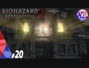 #20【ホラー】けーちゃんとたまごの《バイオハザード：リベレーションズ２》【KcsCHANNEL】