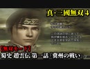 真・三國無双４ Part1 蜀史 趙雲伝 第一話『冀州の戦い』袁紹軍vs黄巾党【無双モード】