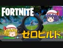 【フォートナイト】ゼロビルドモードでビクロイを目指すレミリア【ゆっくり実況】