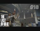 【実況】この過酷な世界を生きてゆく。ラストオブアス2を実況プレイpart18【The Last of Us Part Ⅱ】