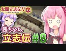 【太閤立志伝V DX】茜ちゃん立志伝! #8 滅亡窮地から目指せ本拠地防衛!編 【新武将プレイ】