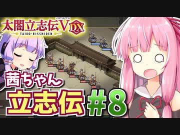 【太閤立志伝V DX】茜ちゃん立志伝! #8 滅亡窮地から目指せ本拠地防衛!編 【新武将プレイ】