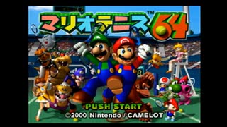 【マリオテニス64】新春テニス大会に向けてこっそり特訓するおじさん#4