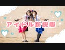 【咲 × はる＊】アイドル新鋭隊 踊ってみた