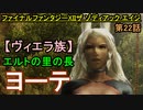 【ファイナルファンタジーXII】森を抜け「エルトの里」到着!!【お奉行】第22話