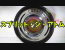 【ふらんの玩具コーナー】スプリット・ジ・アトム