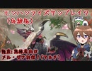 【ゆっくり実況】モンハンライズ：サンブレイクDEMOでカリカリする！part2