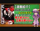 【ゆっくり漫画紹介】MURCIÉLAGO-ムルシエラゴ-
