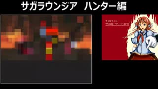サガラウンジア ハンター編29 津留璃氏の実況