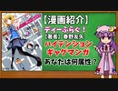 【ゆっくり漫画紹介】ディーふらぐ！