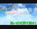思い出を残すFEZの旅#1