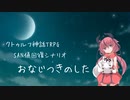【クトゥルフ神話TRPG】鳴花ヒメがゆく、SAN値が回復するTRPG【おなじつきのした】