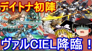 デイトナ初陣！転生ヴァルキリーCIEL降臨を攻略【パズドラ】