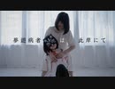 【belia × Piao】夢遊病者は此岸にて 踊ってみた