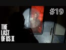 【実況】この過酷な世界を生きてゆく。ラストオブアス2を実況プレイpart19【The Last of Us Part Ⅱ】