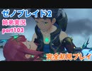 □■ゼノブレイド2を初見実況プレイ part103【姉弟実況】