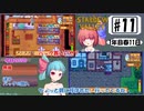琴葉姉妹のStardewValley療養日記【11話 エミリー（ロビンorマーニー）を探せ！！】