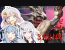 【MHR:SB】サンブレイク体験版でマルチ【ソフトウェアトーク実況】