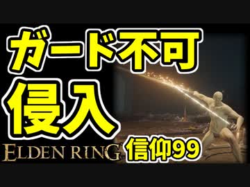 【エルデンリング】信仰99！秘文字の武器で侵入【ELDENRING】#40 秘文字の剣、秘文字のパタ、防ぎ得ぬ刃