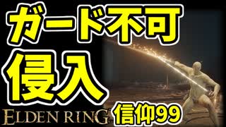 【エルデンリング】信仰99！秘文字の武器で侵入【ELDENRING】#40 秘文字の剣、秘文字のパタ、防ぎ得ぬ刃