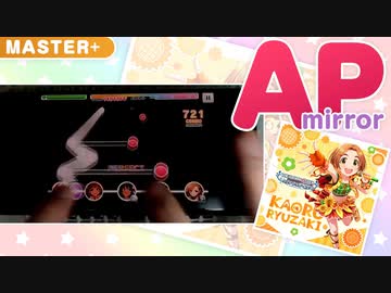 【手元付き】ひまわりマークをさがせ！ master+ AP (ミラー) (左利き)【デレステ】