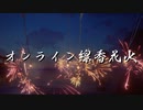 【オンライン線香花火】夏の思い出を振り返りながら火花を眺めるゲーム