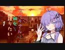 【夜廻三】ユヅキさんは幼女を守護りたい＃１（VOICEROID実況）