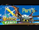 【実況】星のカービィ ディスカバリーやろうぜ！　その６ッ！