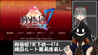 【 #ゆっくり実況プレイ 】戦極姫7_天下統一RTA_織田ルート_難易度：易しい 3:34:32.33_part1【 #RTA 】