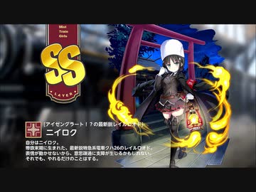 【ミストトレインガールズ】キャラシナリオ [SS][アイゼングラート！？の最新鋭レイルロオド]ニイロク