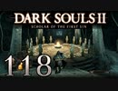 【DARK SOULS2 SCHOLAR OF THE FIRST SIN】1をプレイしてからのダークソウル2 part118【初見実況】