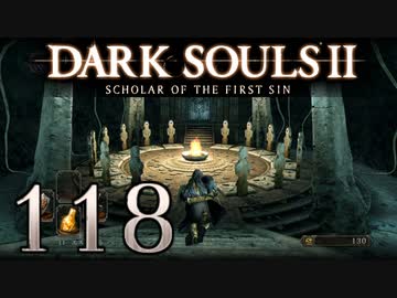【DARK SOULS2 SCHOLAR OF THE FIRST SIN】1をプレイしてからのダークソウル2 part118【初見実況】