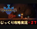 【Souldiers】【ソウルライクなメトロイドヴァニア】【イベントのみ和訳あり】ソルジャーズ じっくり攻略実況 第27回【炎の神殿】