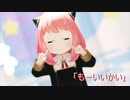 【MMD】もーいいかい【SPY×FAMILY】