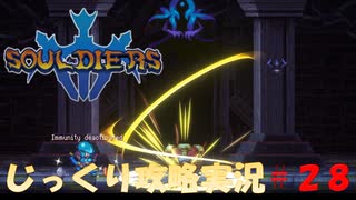 【Souldiers】【ソウルライクなメトロイドヴァニア】【イベントのみ和訳あり】ソルジャーズ じっくり攻略実況 第28回【炎の神殿】