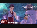 #62【テイルズオブアライズ】手を取り合う痛みと温もりを【女性実況】