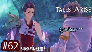 #62【テイルズオブアライズ】手を取り合う痛みと温もりを【女性実況】