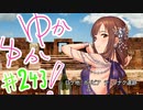 ゆかゆか！ #243