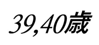 過去【39,40歳】を振り返る