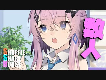 シャッフルシェアハウス＃551【VOICEROID劇場】