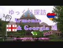 ゆっくり探訪　Armenia & Georgia 2022 編 chapter1