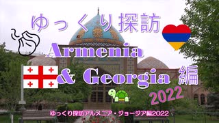 ゆっくり探訪　Armenia & Georgia 2022 編 chapter1