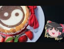 【ゆっくり動画投稿祭】霊夢のシャルロットケーキとゆっくりアイシングクッキー