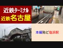 ST046-37（終）末端駅制覇：近鉄名古屋駅でコロナ前の活気を懐かしむ動画（でも本編ほぼ塩浜駅）【近鉄ターミナル駅完全制覇の旅リマスタリング】